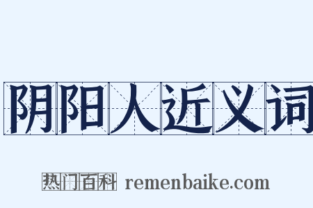 阴阳人近义词是什么意思的图片